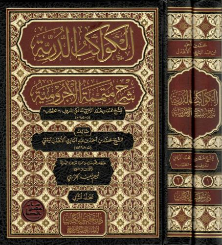 El-Kevâkibu’d-Durriyye Şerhu Mutemmimeti’l-Âcurrûmiyye 1-2