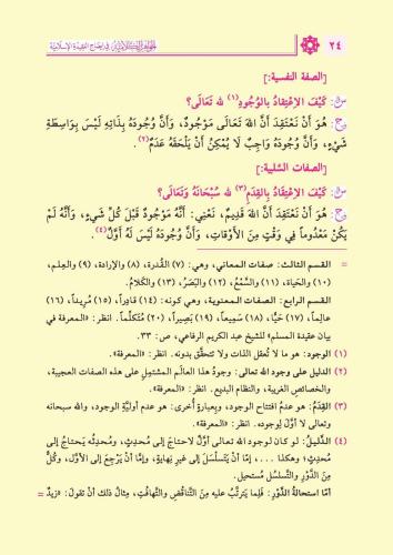 El-Cevâhiru'l-Kelâmiyye fî Îdâhi'l-ʿAkīdeti'l-İslâmiyye ve Meʿahâ el-E