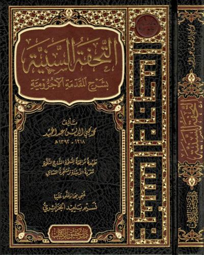 Et-Tuhfetu's-Seniyye Bi Şerh Mukaddimeti'l-Acurrumiyye