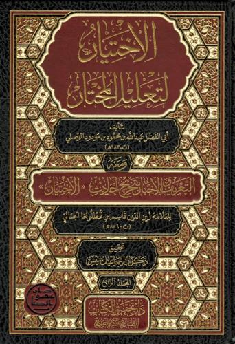 el-İhtiyâr li-Taʿlîli’l-Muhtâr ve meʿahû et-Taʿrîf ve’l-İhbâr bi-Tahrîci Ehâdîsi’l-İhtiyâr 1-4