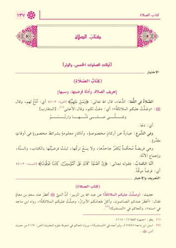 el-İhtiyâr li-Taʿlîli’l-Muhtâr ve meʿahû et-Taʿrîf ve’l-İhbâr bi-Tahrî
