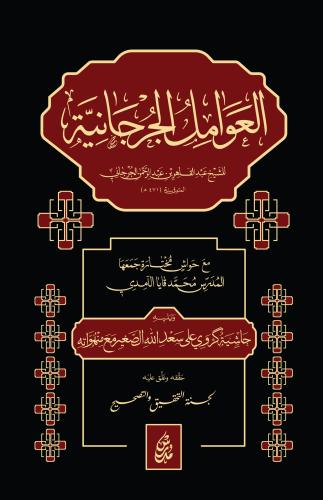 El-Avâmilu'l Cürcâniyye العوامل الجرجانية