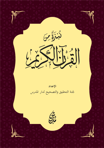 Nubzetu'n Mine'l Kur'ani'l-Kerim نبذة من القرآن الكريم