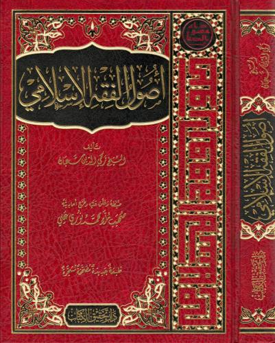 Usûlu'l-Fıkhi'l-İslâmî