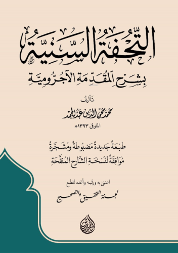 Et'tuhfetu's-Seniyye التحفة السنية