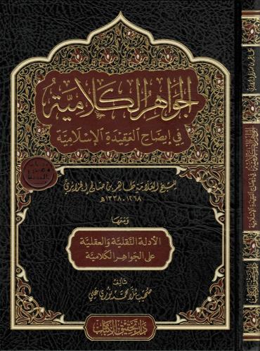 El-Cevâhiru'l-Kelâmiyye fî Îdâhi'l-ʿAkīdeti'l-İslâmiyye ve Meʿahâ el-Edilleti'n-Nakliyye ve'l-ʿAkliyye ʿale'l-Cevâhiri'l-Kelâmiyye