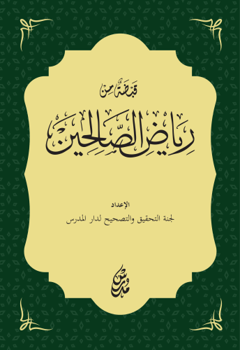 Kabdatu'n Min Riyai's-Salihin قبضة من رياض الصالحين