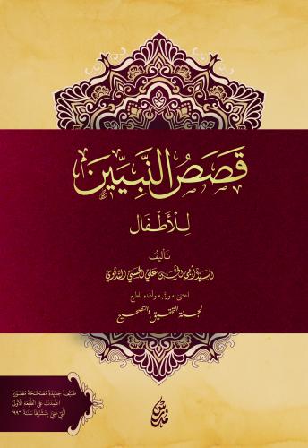 Kasasu'n Nebiyyin Li'l Etfal قصص النبيين للأطفال